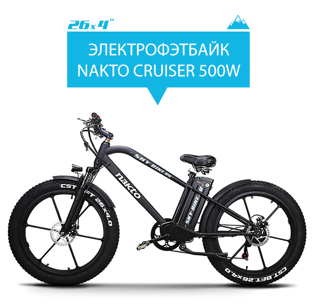 Электровелосипед NAKTO CRUISER 26x4
